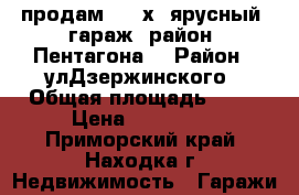 продам  2 -х  ярусный  гараж  район  Пентагона. › Район ­ улДзержинского › Общая площадь ­ 60 › Цена ­ 300 000 - Приморский край, Находка г. Недвижимость » Гаражи   